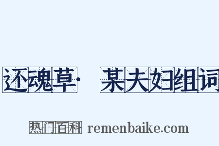 还魂草·某夫妇组词是什么意思的图片